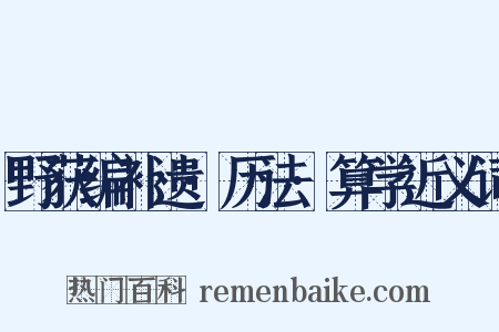野获编补遗·历法·算学近义词是什么意思的图片
